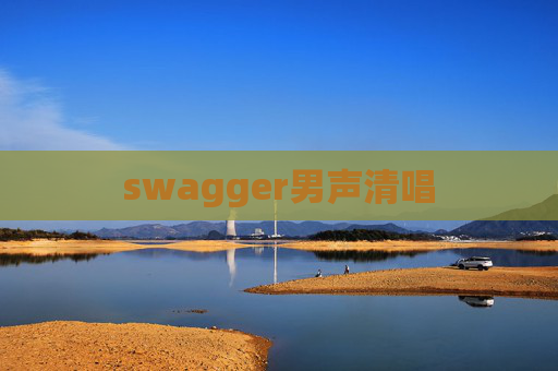 swagger男声清唱
